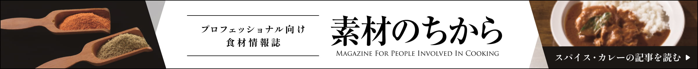 素材のちから スパイス・カレーの記事を読む