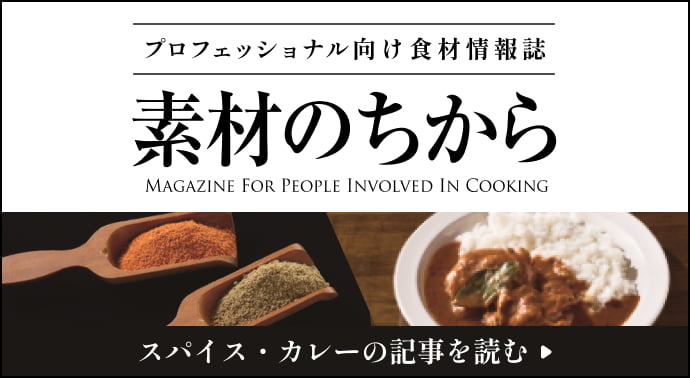 素材のちから スパイス・カレーの記事を読む