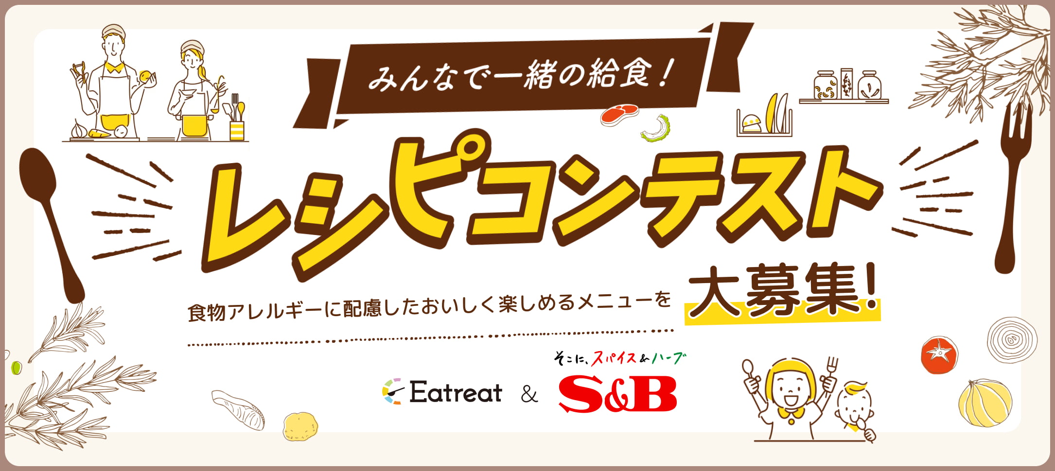 みんなで一緒の給食！レシピコンテスト大募集！テーマは、食物アレルギーに配慮したおいしく楽しめるメニュー。給食を作る調理スタッフと、メニューを楽しむ親子や食材のイラスト。そこに、スパイス＆ハーブ。
