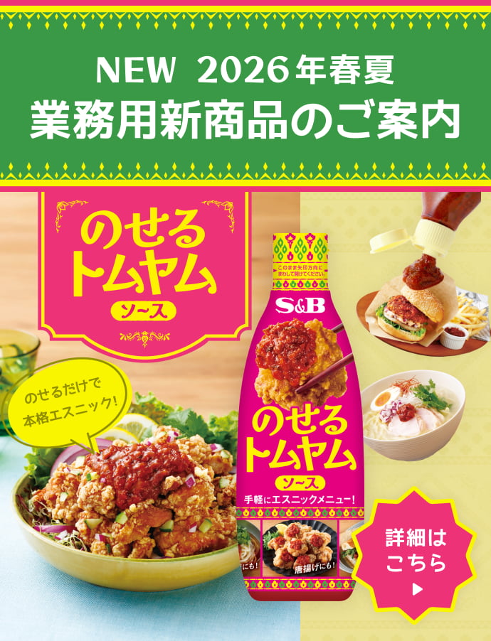 S&Bエスビー食品 2026年春夏業務用新商品のご案内。新登場『のせるトムヤムソース』。のせるだけで本格エスニック！手軽にエスニックメニュー。唐揚げ、ハンバーガー、寿司、麺類への活用例と商品パッケージ。詳細はこちら。