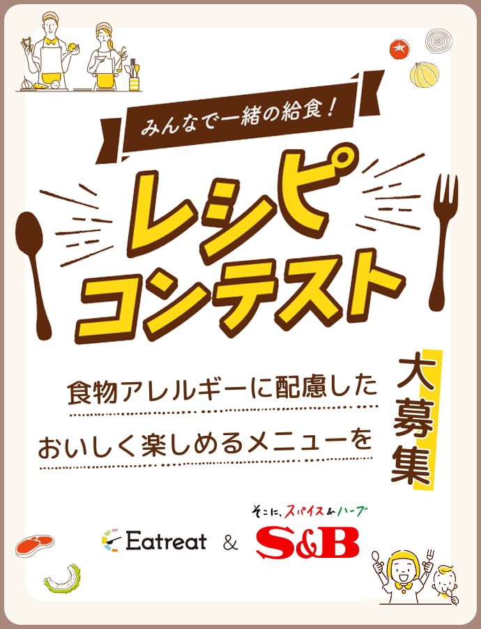 みんなで一緒の給食！レシピコンテスト大募集！テーマは、食物アレルギーに配慮したおいしく楽しめるメニュー。給食を作る調理スタッフと、メニューを楽しむ親子や食材のイラスト。そこに、スパイス＆ハーブ。