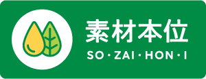 素材本位 SO・ZAI・HON・I