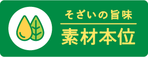 そざいの旨味 素材本位