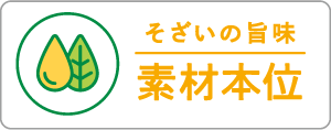 そざいの旨味 素材本位