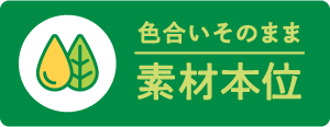 色合いそのまま 素材本位