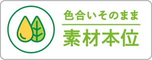 色合いそのまま 素材本位