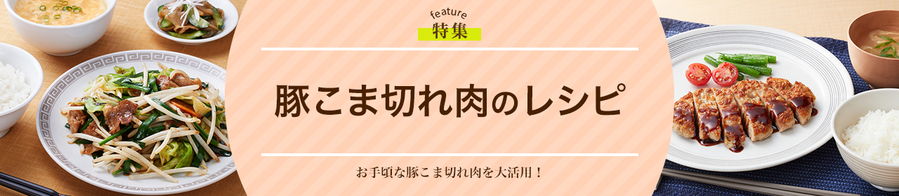 豚こま切れ肉のレシピ