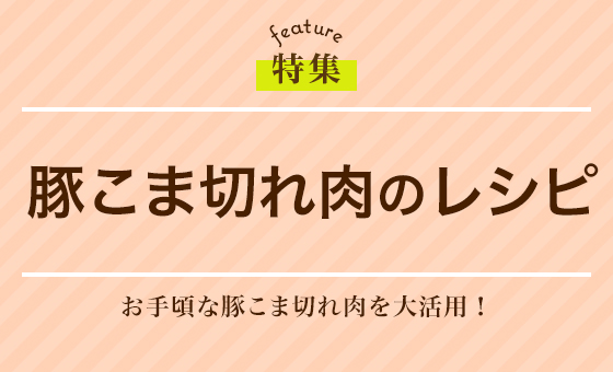 豚こま切れ肉のレシピ