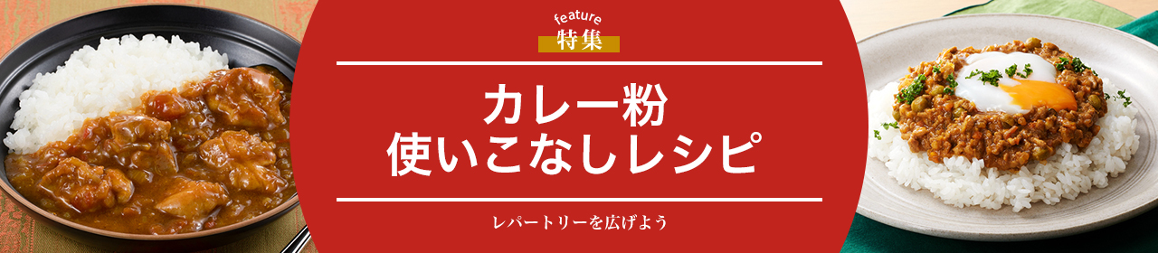 カレー粉使いこなしレシピ