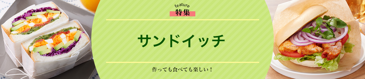 サンドイッチ