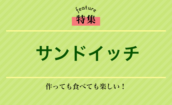 サンドイッチ