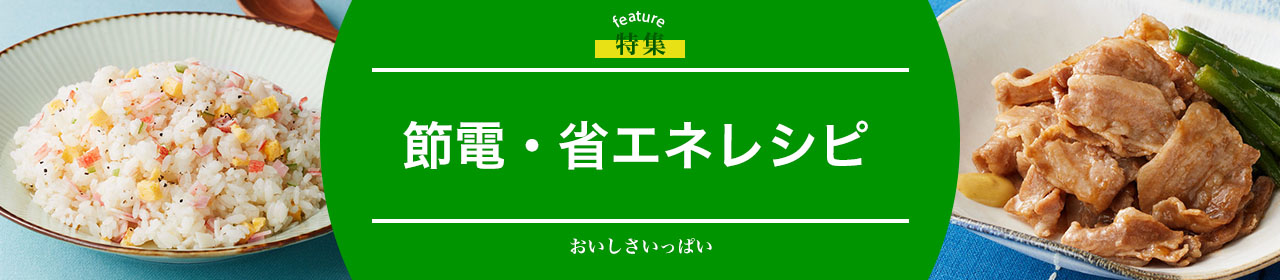 節電・省エネレシピ