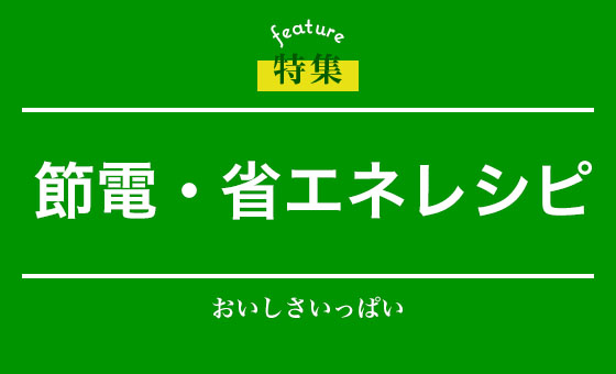 節電・省エネレシピ