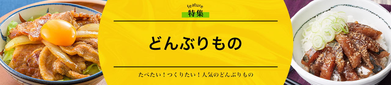 どんぶりもの