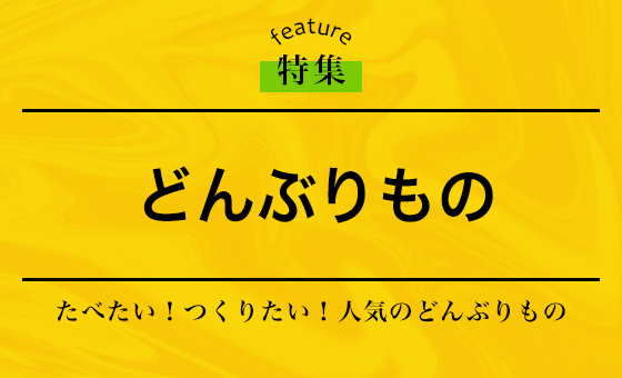 どんぶりもの