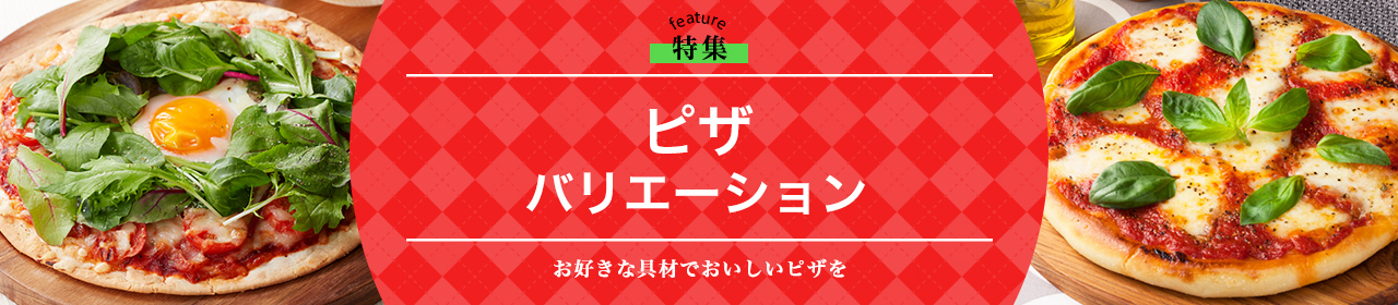 ピザ バリエーション