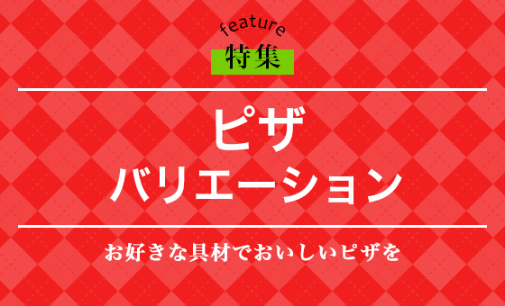 ピザ バリエーション