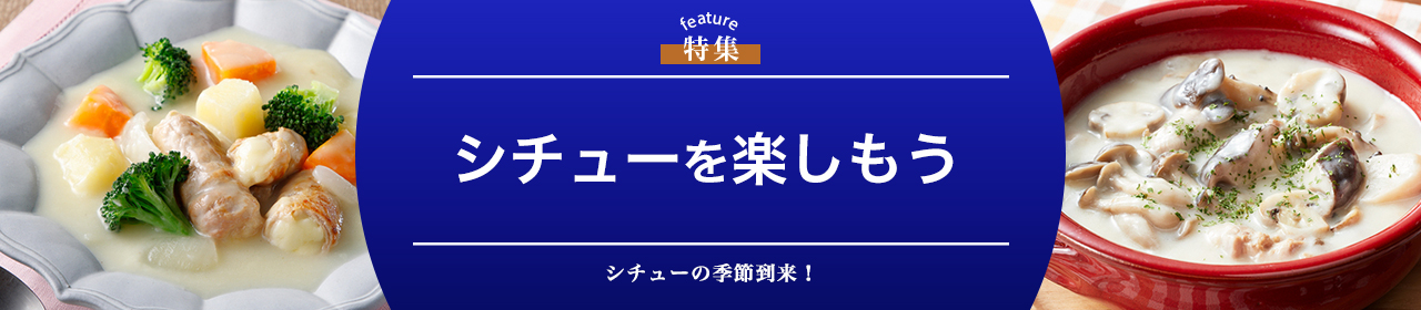 シチューを楽しもう