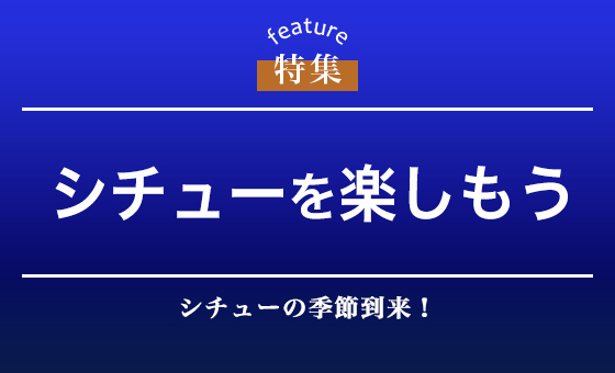 シチューを楽しもう