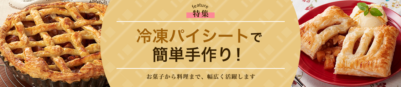 冷凍パイシートで簡単手作り！