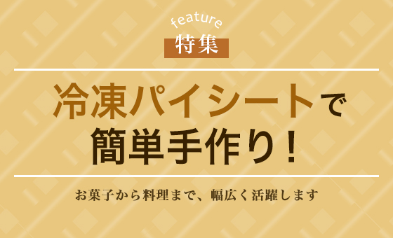 冷凍パイシートで簡単手作り！