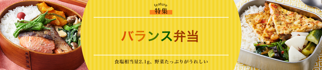 バランス弁当