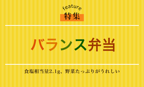 バランス弁当