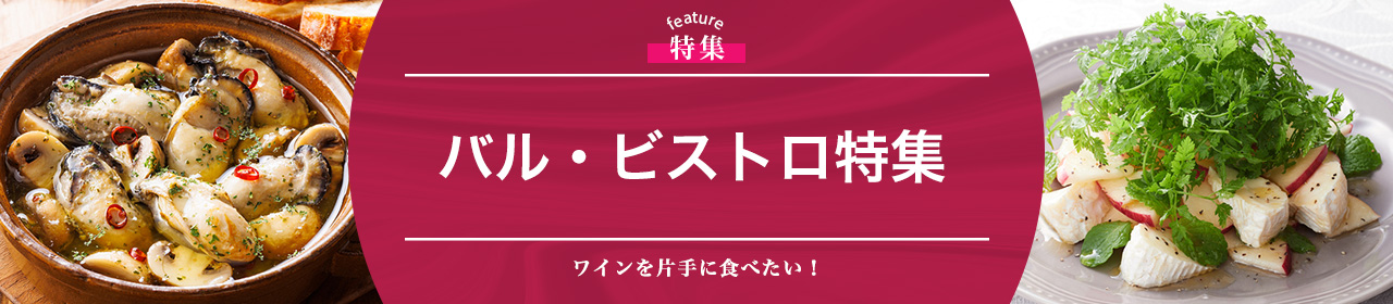 バル・ビストロ特集