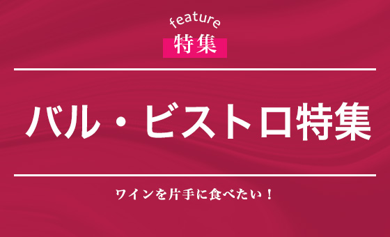 バル・ビストロ特集