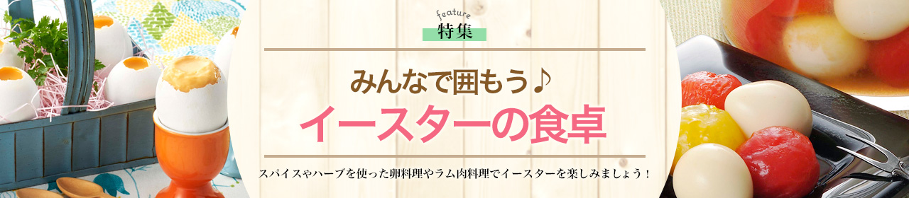 みんなで囲もう♪イースターの食卓