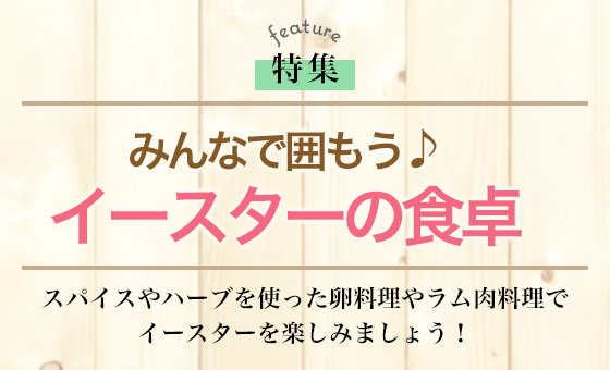 みんなで囲もう♪イースターの食卓