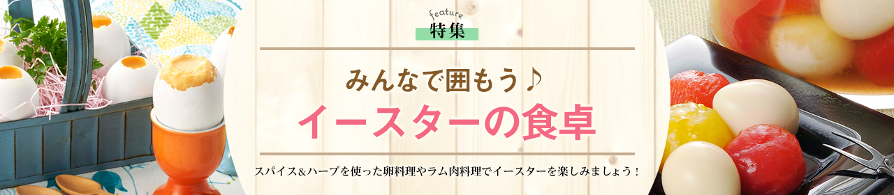 みんなで囲もう♪イースターの食卓