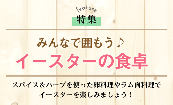 みんなで囲もう♪イースターの食卓