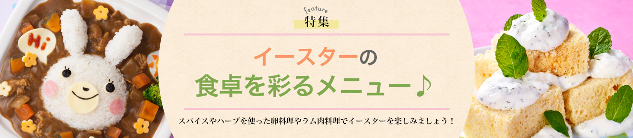 イースターの食卓を彩るメニュー♪