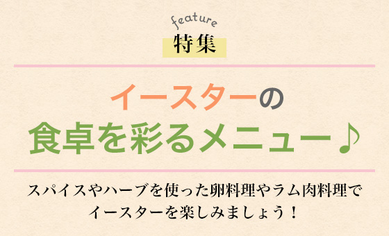 イースターの食卓を彩るメニュー♪