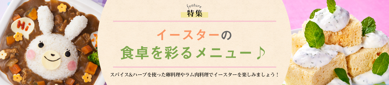 イースターの食卓を彩るメニュー♪