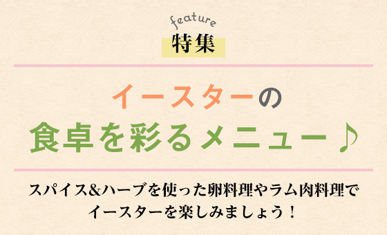 イースターの食卓を彩るメニュー♪