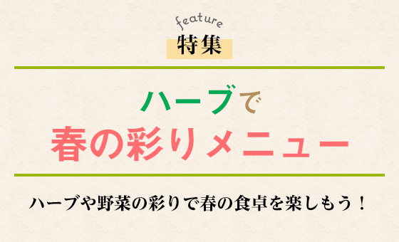 ハーブで春の彩りメニュー