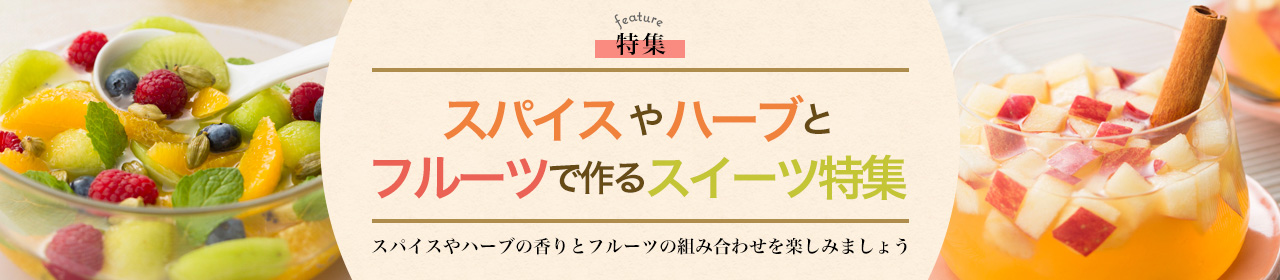 スパイスやハーブとフルーツで作るスイーツ特集