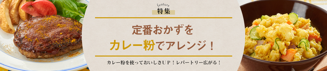 定番おかずをカレー粉でアレンジ！