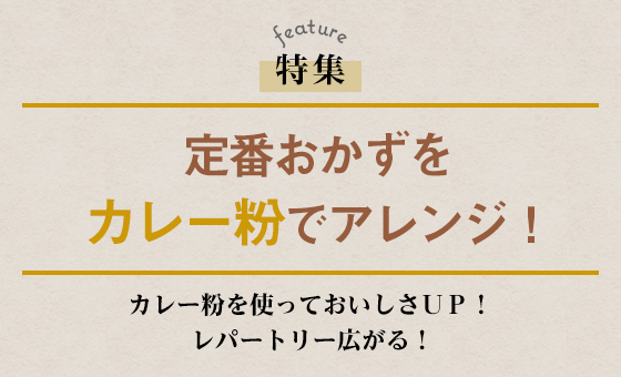 定番おかずをカレー粉でアレンジ！