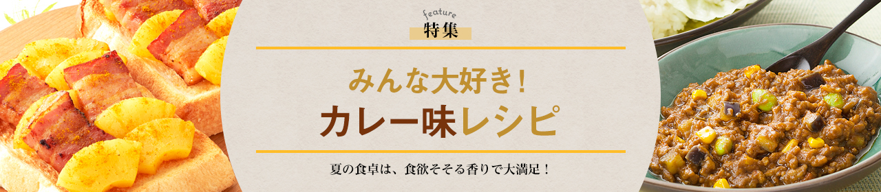 みんな大好き！カレー味レシピ