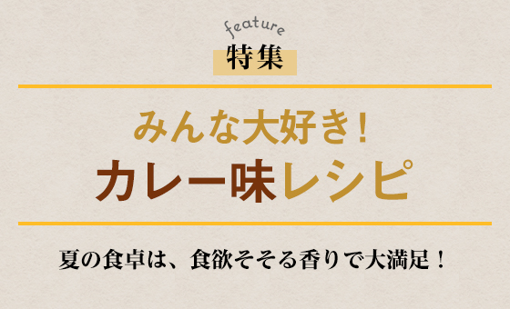 みんな大好き！カレー味レシピ