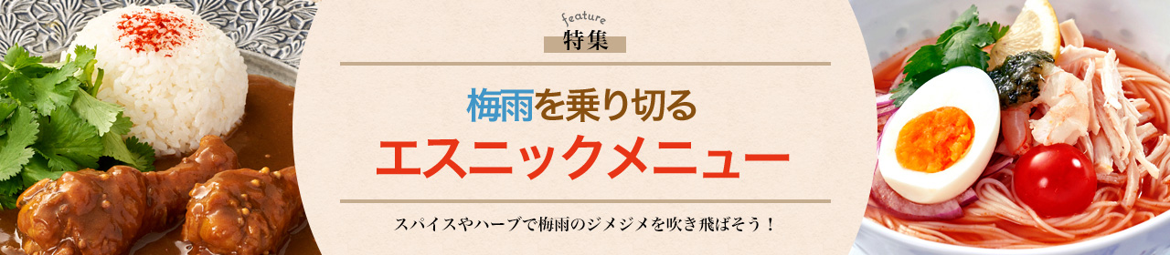 梅雨を乗り切るエスニックメニュー