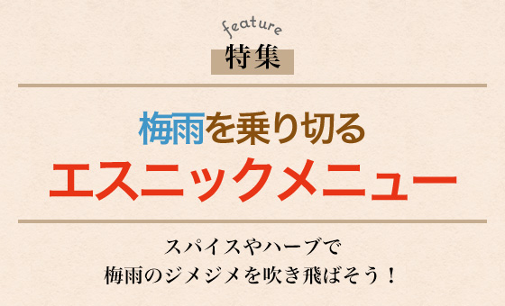 梅雨を乗り切るエスニックメニュー