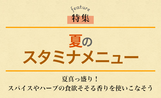 夏のスタミナメニュー