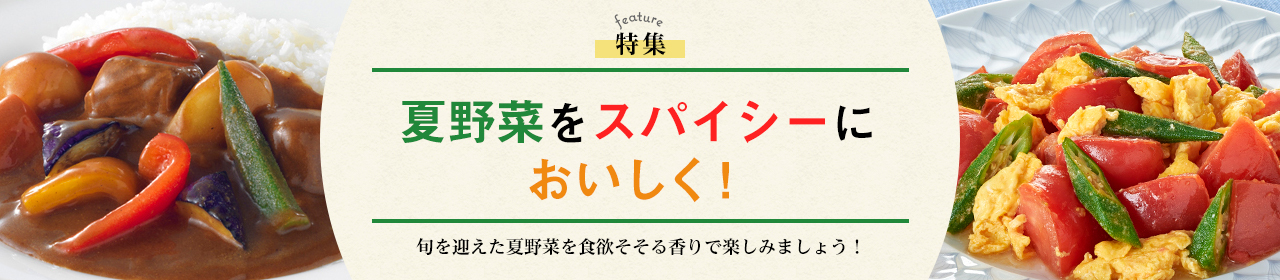 夏野菜をスパイシーにおいしく！