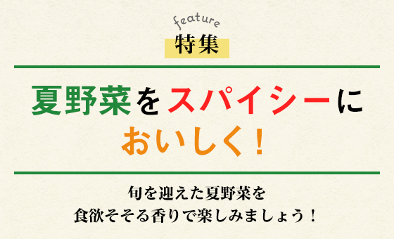 夏野菜をスパイシーにおいしく！