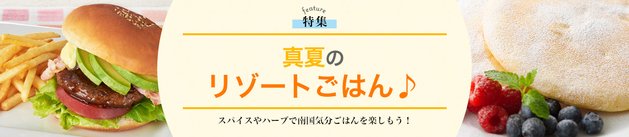 真夏のリゾートごはん♪