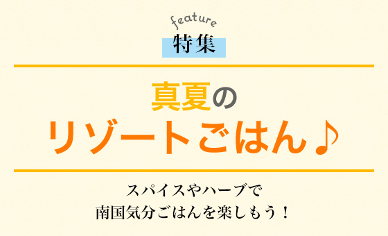 真夏のリゾートごはん♪